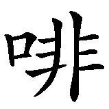 Chinesisches Zeichen fuer Kaffee in chinesischer Schrift, Zeichen Nummer 2.