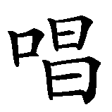 Chinesisches Zeichen fuer singen in chinesischer Schrift, Zeichen Nummer 1.