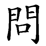 Chinesisches Zeichen fuer Ip Man. Ubersetzung von Ip Man in chinesische Schrift, Zeichen Nummer 2 in einer Serie von 2 chinesischen Zeichen.