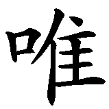 Chinesisches Zeichen fuer Nur Buddha bringt Ruhe in chinesischer Schrift, Zeichen Nummer 1.