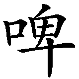 Chinesisches Zeichen fuer Bier in chinesischer Schrift, Zeichen Nummer 1.