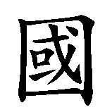 Chinesisches Zeichen fuer China auf dem Vormarsch in chinesischer Schrift, Zeichen Nummer 2.