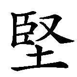 Chinesisches Zeichen fuer konsequent, entschlossen in chinesischer Schrift, Zeichen Nummer 1.