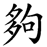 Chinesisches Zeichen fuer Take it Easy, das Leben ist schwer genug. Ubersetzung von Take it Easy, das Leben ist schwer genug in chinesische Schrift, Zeichen Nummer 5 in einer Serie von 15 chinesischen Zeichen.