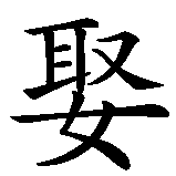Chinesisches Zeichen fuer heirate mich. Ubersetzung von heirate mich in chinesische Schrift, Zeichen Nummer 1 in einer Serie von 2 chinesischen Zeichen.