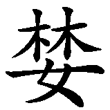 Chinesisches Zeichen fuer Gier   in chinesischer Schrift, Zeichen Nummer 2.