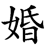 Chinesisches Zeichen fuer Hochzeit  in chinesischer Schrift, Zeichen Nummer 1.