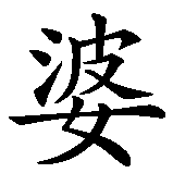Chinesisches Zeichen fuer Großmutter  in chinesischer Schrift, Zeichen Nummer 2.