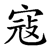 Chinesisches Zeichen fuer Heiko in chinesischer Schrift, Zeichen Nummer 2.