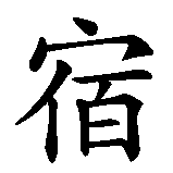 Chinesisches Zeichen fuer Sternenkonstellation in chinesischer Schrift, Zeichen Nummer 2.