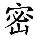 Chinesisches Zeichen fuer Mia Emmelie in chinesischer Schrift, Zeichen Nummer 1.