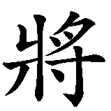 Chinesisches Zeichen fuer Gott wird mich richten in chinesischer Schrift, Zeichen Nummer 3.