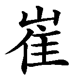 Chinesisches Zeichen fuer Tristan in chinesischer Schrift, Zeichen Nummer 1.