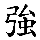 Chinesisches Zeichen fuer Only the Strong Survive in chinesischer Schrift, Zeichen Nummer 1.