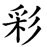 Chinesisches Zeichen fuer Regenbogen in chinesischer Schrift, Zeichen Nummer 1.