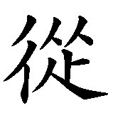 Chinesisches Zeichen fuer Gelassenheit und Stärke. Ubersetzung von Gelassenheit und Stärke in chinesische Schrift, Zeichen Nummer 1 in einer Serie von 5 chinesischen Zeichen.