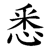 Chinesisches Zeichen fuer Joachim  in chinesischer Schrift, Zeichen Nummer 3.