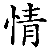 Chinesisches Zeichen fuer Kraft der Liebe in chinesischer Schrift, Zeichen Nummer 2.