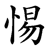 Chinesisches Zeichen fuer Kati in chinesischer Schrift, Zeichen Nummer 2.