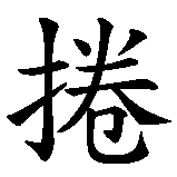 Chinesisches Zeichen fuer Tornado in chinesischer Schrift, Zeichen Nummer 2.