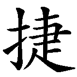 Chinesisches Zeichen fuer Jesco in chinesischer Schrift, Zeichen Nummer 1.