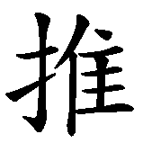 Chinesisches Zeichen fuer tuina in chinesischer Schrift, Zeichen Nummer 1.