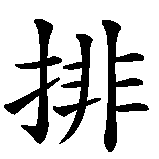 Chinesisches Zeichen fuer Volleyball in chinesischer Schrift, Zeichen Nummer 1.