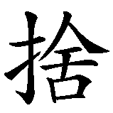 Chinesisches Zeichen fuer ci, bei, xi, she. Ubersetzung von ci, bei, xi, she in chinesische Schrift, Zeichen Nummer 4 in einer Serie von 4 chinesischen Zeichen.