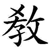 Chinesisches Zeichen fuer Erziehung. Ubersetzung von Erziehung in chinesische Schrift, Zeichen Nummer 1.