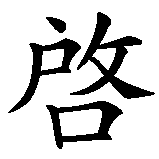 Chinesisches Zeichen fuer Apokalypse  in chinesischer Schrift, Zeichen Nummer 3.