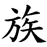 Chinesisches Zeichen fuer Rocker. Ubersetzung von Rocker in chinesische Schrift, Zeichen Nummer 3 in einer Serie von 3 chinesischen Zeichen.