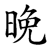 Chinesisches Zeichen fuer Gute Nacht in chinesischer Schrift, Zeichen Nummer 1.