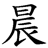 Chinesisches Zeichen fuer Morgentau in chinesischer Schrift, Zeichen Nummer 1.