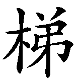 Chinesisches Zeichen fuer Sutty. Ubersetzung von Sutty in chinesische Schrift, Zeichen Nummer 2 in einer Serie von 2 chinesischen Zeichen.