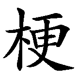 Chinesisches Zeichen fuer Bull Terrier  in chinesischer Schrift, Zeichen Nummer 3.