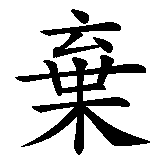 Chinesisches Zeichen fuer Niemals aufgeben in chinesischer Schrift, Zeichen Nummer 4.
