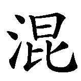 Chinesisches Zeichen fuer Chaos Unordnung. Ubersetzung von Chaos Unordnung in chinesische Schrift, Zeichen Nummer 1.