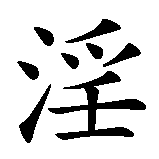 Chinesisches Zeichen fuer Neid, Stolz, Zorn, Völlerei, Faulheit, Geiz, Wollust in chinesischer Schrift, Zeichen Nummer 7.