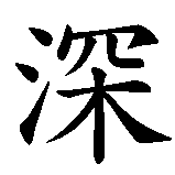 Chinesisches Zeichen fuer Stille Wasser sind tief in chinesischer Schrift, Zeichen Nummer 4.