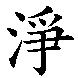 Chinesisches Zeichen fuer Katharsis in chinesischer Schrift, Zeichen Nummer 3.