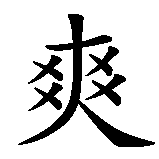 Chinesisches Zeichen fuer frank und frei in chinesischer Schrift, Zeichen Nummer 1.