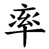 Chinesisches Zeichen fuer offen, Offenheit in chinesischer Schrift, Zeichen Nummer 2.
