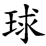 Chinesisches Zeichen fuer Kickers Offenbach in chinesischer Schrift, Zeichen Nummer 6.
