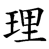 Chinesisches Zeichen fuer Vernunft in chinesischer Schrift, Zeichen Nummer 1.