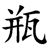 Chinesisches Zeichen fuer Sternzeichen Wassermann in chinesischer Schrift, Zeichen Nummer 2.