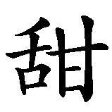 Chinesisches Zeichen fuer Süße, Süßer in chinesischer Schrift, Zeichen Nummer 1.