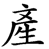 Chinesisches Zeichen fuer Hebamme in chinesischer Schrift, Zeichen Nummer 2.
