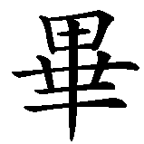 Chinesisches Zeichen fuer Gabi, Gaby in chinesischer Schrift, Zeichen Nummer 2.
