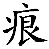 Chinesisches Zeichen fuer Zeit heilt keine Wunden in chinesischer Schrift, Zeichen Nummer 8.
