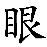 Chinesisches Zeichen fuer Die Augen sind der Spiegel der Seele in chinesischer Schrift, Zeichen Nummer 1.